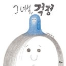 너의 감정을 말해봐 | [어린이를 위한 그림책 테라피] 너의 감정을 말해 봐!