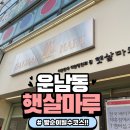 광주 빵 맛집 운남동 &#39;햇살마루과자점&#39;방문 솔직 후기