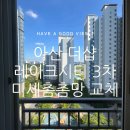아산 더샵레이크시티 3차 아파트 방충망 교체 다녀왔어요