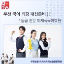 부개부흥학원 | 상동 이재식 국어 학원 [ 부천 국어 최강 내신준비! ]
