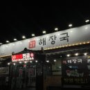 본산로 | 김해 진영 맛집 _ 제주세호해장국 맛집 후기