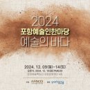 포항예술인 한마당 이미지