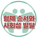 [형제 순서와 사회성 발달] 한국아동청소년심리상담센터 이미지