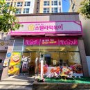 스텔라떡볶이경남거제옥포아주점