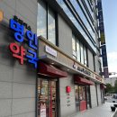 휴베이스 명인 약국 이미지