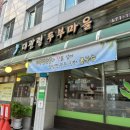 대관령두부마을 이미지