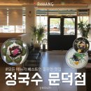 정국수문덕점