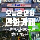 바가바가보드카페 | 의정부 만화카페 '오늘은 만화' – 의정부 닌텐도, 의정부 보드게임까지 무제한 후기