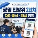 집합 | 광명 민방위 2년차 집합교육 후기 QR코드 출석·퇴실 방법