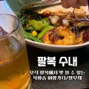 수내지하차도 위 | 내돈내산 수내역 데이트 [팔복 수내]남친과 특별한날,미슐랭 셰프 중식당 어향가지/팔보채 후기