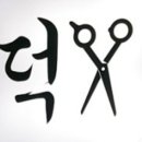 해영미용실