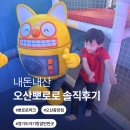 (주)오산환경 | 뽀로로오산중앙점 5살 아들과 오산 키즈카페 리얼 후기