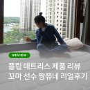 쮸 JJU | [플립 매트리스 제품 리뷰] 꼬마 운동선수 짱쮸네 리얼 후기