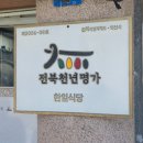 한일아파트(남)경로당 | 익산 3대 황등비빔밥 맛집 한일식당 웨이팅방법 전현무계획 육회비빔밥 먹어본 후기