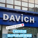 다비치안경 마산역 경남은행 옆점 이미지