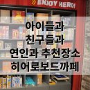 사거리당구장 | 여름,비오는날 주말 배방 아이들과, 친구들과,데이트 실내 추천 갈만한곳-히어로보드카페 후기