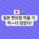 편의점속의 몽블랑 | 2025 일본 편의점 먹을 것 총정리｜현지인 추천 간식 + 여름 시즌템