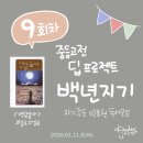 자기 삶의 주인이 되는 책 읽기 | 주니어 고전 독서모임 <백년지기 프로젝트> 9회차 연금술사