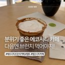 카페에코 - 평택시 경기대로 635 | 에코시티 브런치 카페 찾는다면? 에코시티앱트 솔직후기