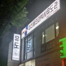 삼산 용인대박사 유도관 이미지