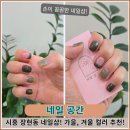 CU 시흥능곡점 | 시흥 장현동네일 샵 추천! 가을네일 아트는 역시 네일공간에서