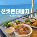 온더비치 | 나트랑 무이네 사막투어 맛집 오션뷰가 멋있는 선셋온더비치 후기