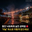 지정공설운동장 | 함안 낙화축제 2026 무진정 낙화놀이 일정 주차 취소표 예약 꿀팁