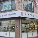 오동떡방
