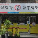 수정태평4-A-20 | 성남 태평역 맛집 이조설렁탕 함흥냉면 주차 및 자가제면 비빔냉면 곱빼기 후기