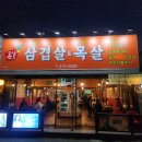 돈삼오왕소금구이 이미지