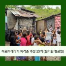 교육과희망작은도서관 | [공지] 아로마테라피협회 아로마 상담사 15기 모집 필리핀 릴로안 희망도서관 후원과정 안내