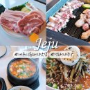 영수가 키운 흑돼지 농장 | 제주시 흑돼지 맛집 공항 근처 오션뷰 테라스가 있는 정돼지식당