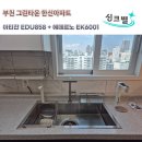 그린타운 한신아파트 | 부천 그린타운 한신아파트 사각싱크볼 교체 : 아티잔 EDU-858