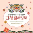 단청장 | 전통의 색을 가족과 함께 즐기다, 《단청장 이수자 안유진의 단청 컬러링북》