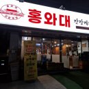 홍와대 이미지