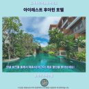 호텔피어48 | 아이레스트 후아힌 호텔 후기 가성비 갑 후아힌 추천 숙소