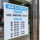 송파GF의원 이미지