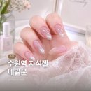 수원역 네일샵 타샵 제거 무료 자석젤 잘하는 곳 쉐입 맛집 네일윤