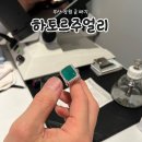 해 금 | 부산 창원 금 매각 하토르 주얼리 에메랄드 감정 판매 후기