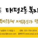 태평2동 복지회관 네이버블로그