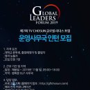 TV CHOSUN 제7회 글로벌 리더스 포럼 2019 인턴 모집 이미지