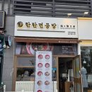 탄탄면공방 파주야당역점 | 블루리본서베이에 소개된 맛집 파주 야당역 맛집: 탄탄면공방 파주야당역점