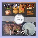 고미정 - 수성구 달구벌대로 2469 | 고미정