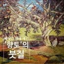 청우그린 | [랜선 도슨트] 조선의 색을 지킨 화가들 : 이인성·허백련·오지호