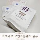 르-보네르 | 산미없는 원두, 르 보네르 커피 데일리원두 강추!
