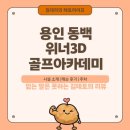 위너3차원골프연습장 | [리뷰 :: 운동] 용인 동백 위너3D골프아카데미 레슨 후기 | 레슨 시설, 초보자 준비물, 레슨 비용, 주차...