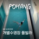 떠그짐ThugGYM | 포항 가성비 오션뷰 독채 개별수영장 코랄트리 풀빌라 111호 후기