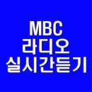 <b>MBC</b> 라디오 실시간<b>듣기</b> 방법