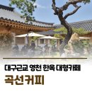 만원의행복(영천1호점) | 곡선커피☕ 문화재 장인이 지은 경북 영천 한옥카페 | 은해사 대구근교드라이브 내돈내산후기 어버이날...