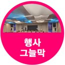 남구햇빛발전1호기 | 행사그늘막 실내 설치도 가능한 이유 음성 복합1호기 준공식 현장